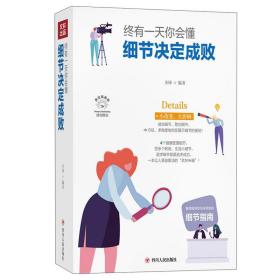 成功励志系列：终有一天你会懂·细节决定成败 （美绘插画版）