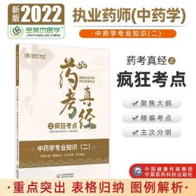 国家执业药师2022年金英杰职业资格考试药考真经之疯狂考点中药学专业知识二中国医药科技出版社