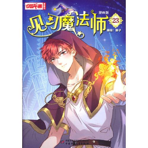 《中国卡通》漫画书——见习魔法师23·漫画版