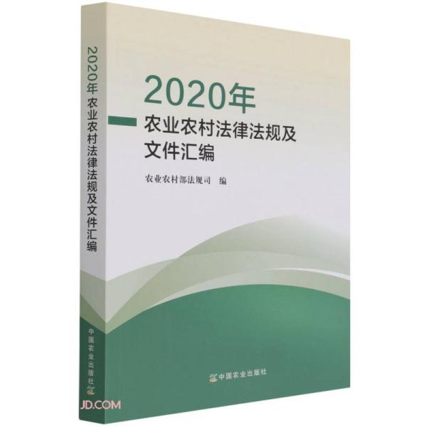 2020年农业农村律规及文件汇编