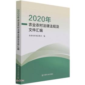 2020年农业农村法律法规及文件汇编