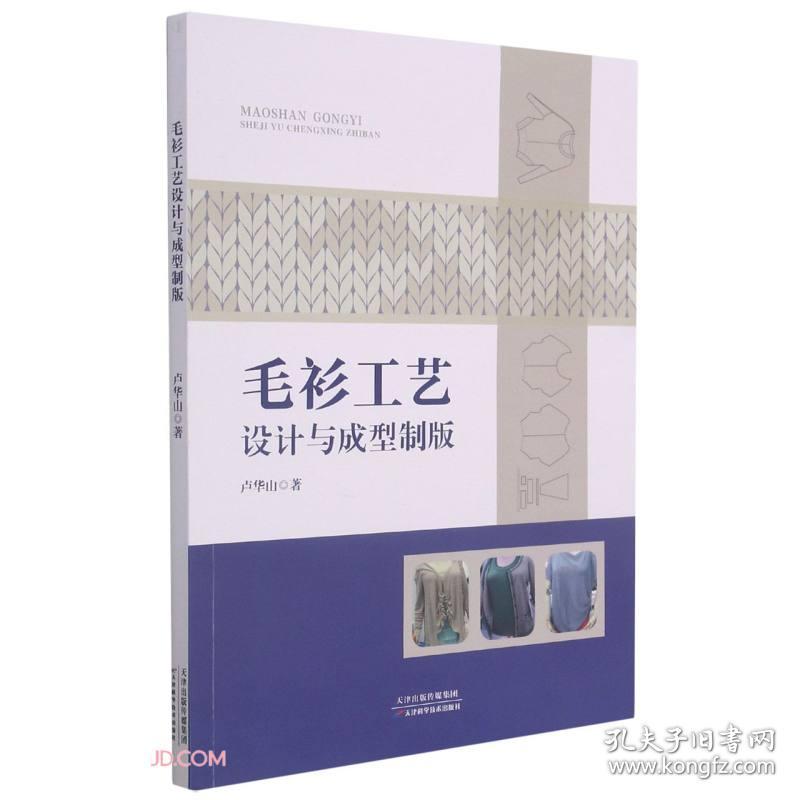 [正版新书]毛衫工艺设计与成型制版