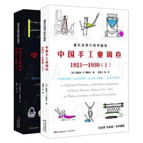 中国手工业调查1921—1930