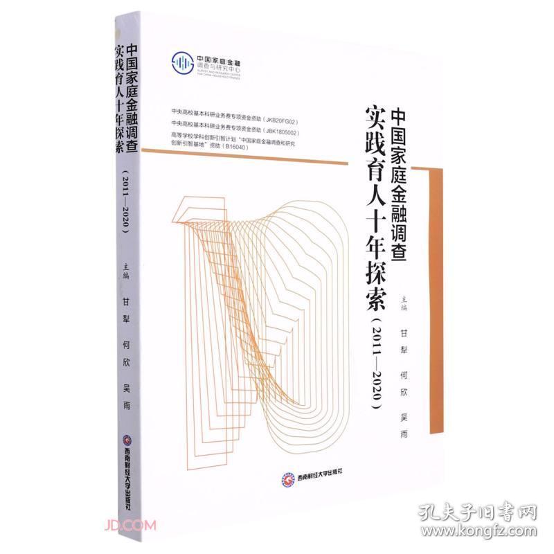 中国家庭金融调查   实践育人十年探索（2011-2020）