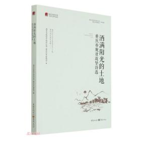 洒满阳光的土地(重庆市脱贫攻坚诗选)/重庆市脱贫攻坚优秀文学作品选