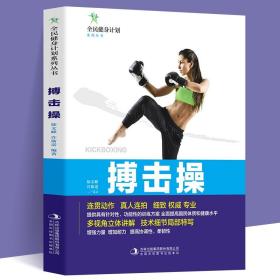 全民健身计划系列丛书：搏击操