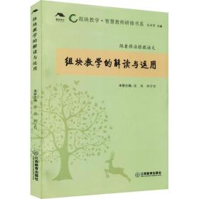 组块教学的解读与运用/组块教学智慧教师研修书系