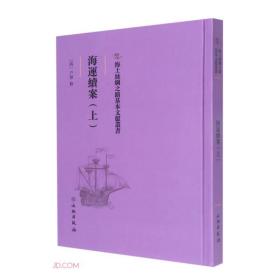 海上丝绸之路基本文献丛书：海运续案（上）（精装）
