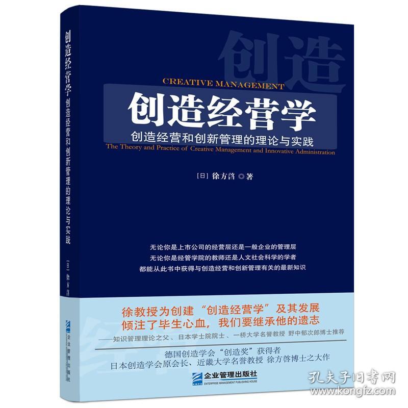 创造经营学：创造经营和创新管理的理论与实践
