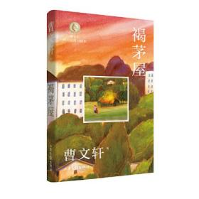 曹文轩纯美短篇口袋本：褐茅屋