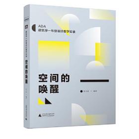 空间的唤醒（ADA建筑学一年级设计教学实录，一套在北京大学和清华大学实践成功的新教学方法）