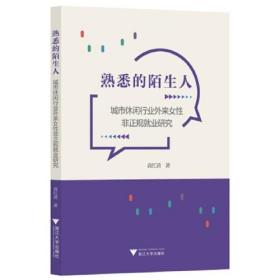 熟悉的陌生人：城市休闲行业外来女性非正规就业研究