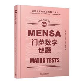 门萨数学谜题（聪明人喜欢挑战的脑力游戏；读完这本书，您也有机会成为高智商俱乐部——门萨俱乐部的一员！门萨官方授权，全彩印刷，原版大开本）