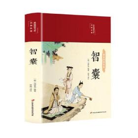 智囊 美绘版 彩图珍藏版 美绘国学系列 冯梦龙 中国古典文学名著 古代智慧谋略全书 中小学生课外阅读书籍