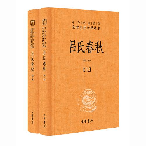 吕氏春秋(精)上下册--中华经典名著全本全注全译丛书