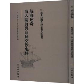 海上丝绸之路基本文献丛书:航海述奇清入关前与高丽交涉史料^9787501076284^98^J^BM042