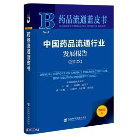 中国药品流通行业发展报告2022