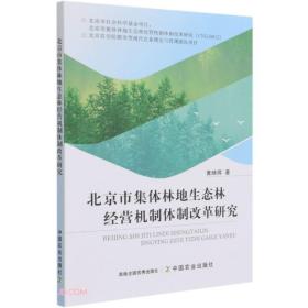 北京市集体林地生态林经营机制体制改革研究