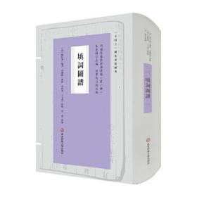 填词图谱（词谱要籍整理与汇编）