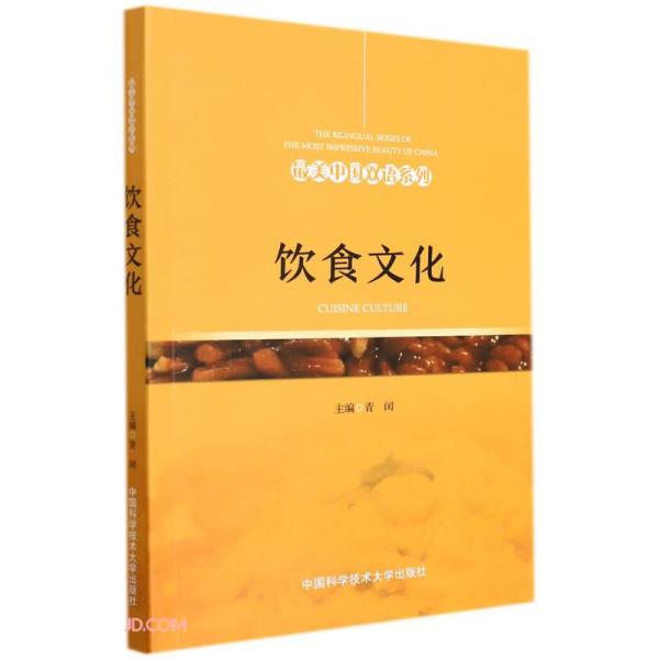 最美中国双语系列：饮食文化（英汉对照）