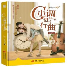 长篇小说 G小调进行曲：影视版1