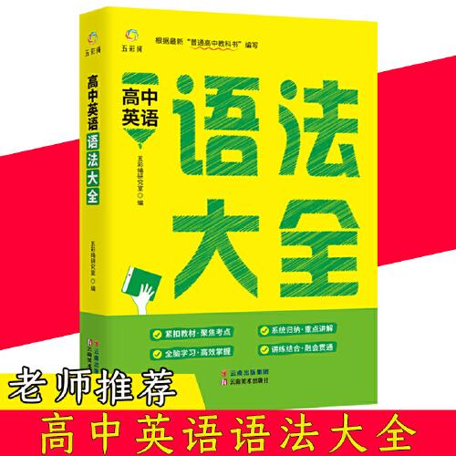 高中英语语法大全 新版 全解词汇版乱序全练语法知识大全书 高考英语语法专练 高考七合一高一高二三专项训练习完形填空与阅读理解书 根据普通高中教科书编写 紧扣教材 聚焦考点 高中生必备的复习书籍