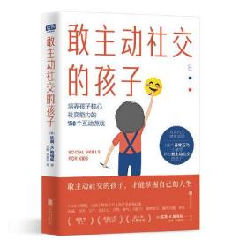 敢主动社交的孩子：培养孩子核心社交能力的150个互动游戏