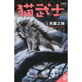 猫武士：破灭守则·无星之地