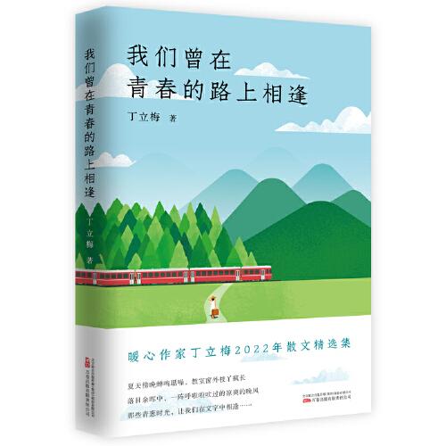 《我们曾在青春的路上相逢》暖心作家、中考语文热点作家丁立梅2022年散文精选集