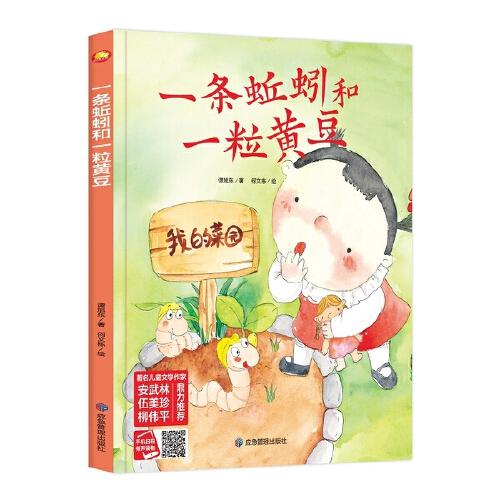 小月亮童书：一条蚯蚓和一粒黄豆（精装绘本）