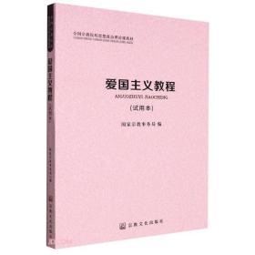 爱国主义教程(试用本全国宗教院校思想政治理论教材)