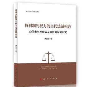 权利制约权力的当代法制构造—公民参与反腐败及其权利保障研究