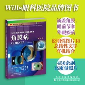 GUOWills临床眼科彩色图谱及精要：角膜病