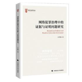 网络犯罪治理中的证据与证明问题研究王志刚法律实务互联网犯罪社科专著中国政法大学出版社