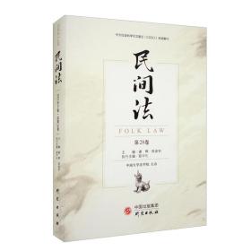 新书--中文社会科学引文索引（CSSCI）来源集刊：民间法（第28卷）