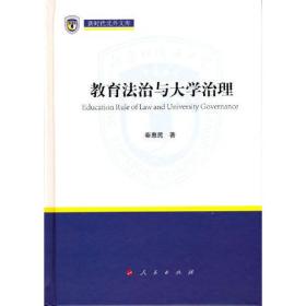 （党政）教育法治与大学治理