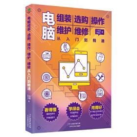 电脑组装、选购、操作、维护、维修从入门到精通