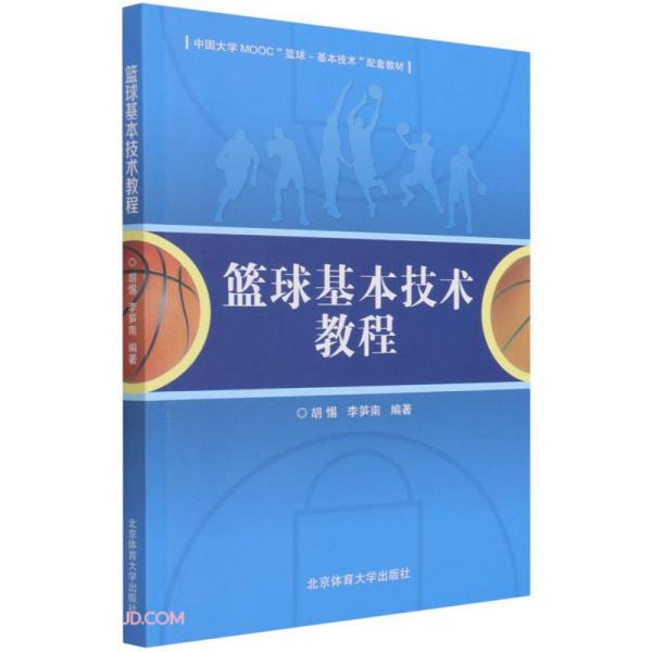 篮球基本技术教程(中国大学MOOC篮球-基本技术配套教材)