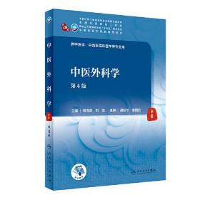 中医外科学（第4版/本科中医药类）