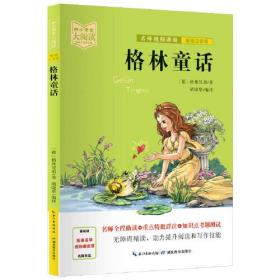 格林童话（美绘拼音版+名师视频讲解）一二三年级-中小学生大阅读经典故事[7-10岁]