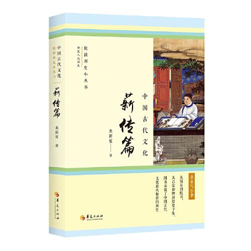 中国古代文化·薪传篇（从简帛到纸书，从启蒙读物到经史子集，图书承载了中国古代文化薪火相传的历史。）