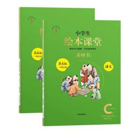 2021新版绘本课堂一年级上册语文素材书部编版小学生阅读理解专项训练1上同步教材学习资料