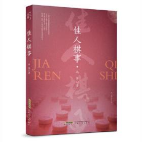 佳人棋事 (塑封)