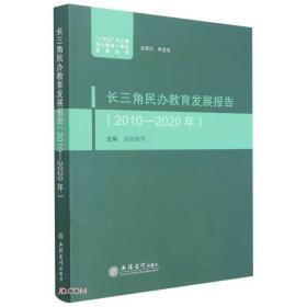 长三角民办教育发展报告(2010-2020年)/十四五长三角民办教育一体化发展丛书