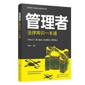 管理者知识储备与技能提升系列--管理者法律常识一本通