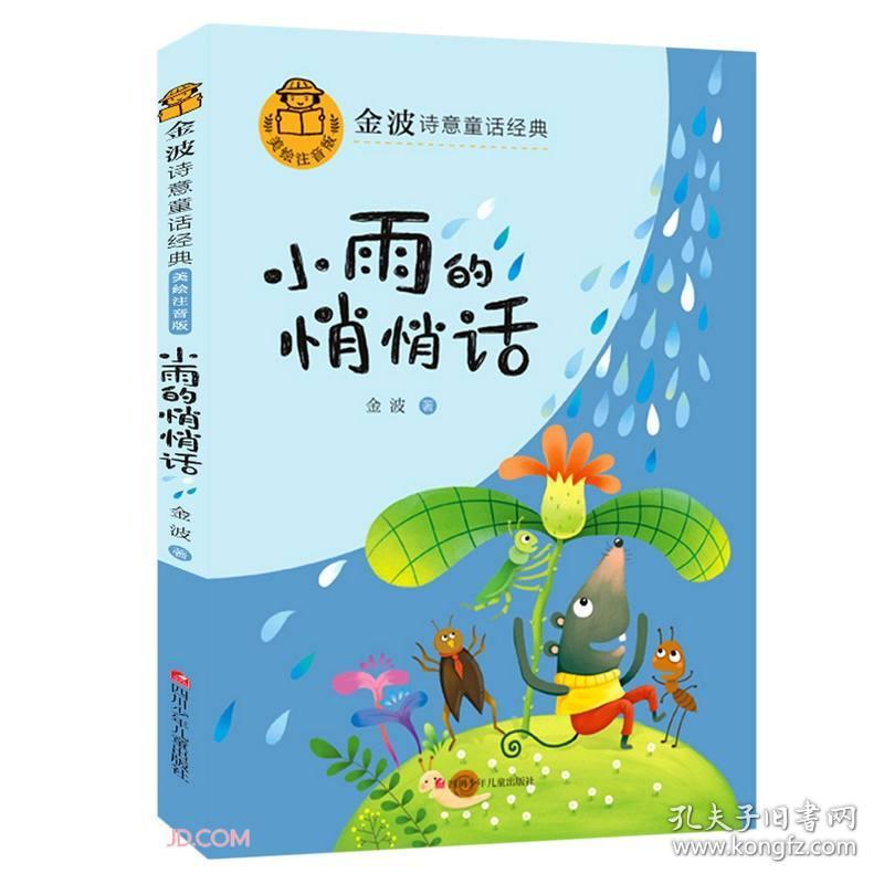 金波诗意童话经典：小雨的悄悄话（美绘注音版）