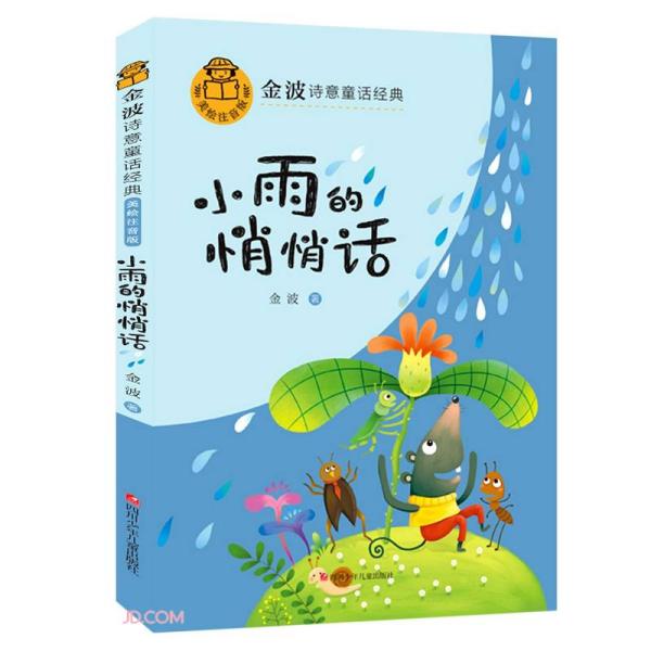 金波诗意童话经典：小雨的悄悄话（彩图注音）