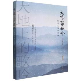 大地上的歌吟：赵德发创作评传（全新塑封）