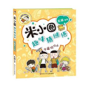 米小圈趣味猜谜语【全4册】定价80