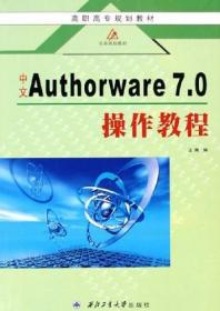 中文Authorware7.0操作教程